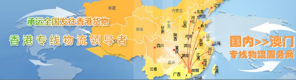 龙岗南联/坪地到澳门专线直达,龙岗到澳门包柜运输公司
