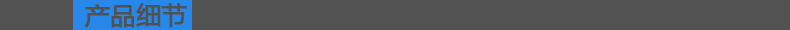 導航條-產品細節