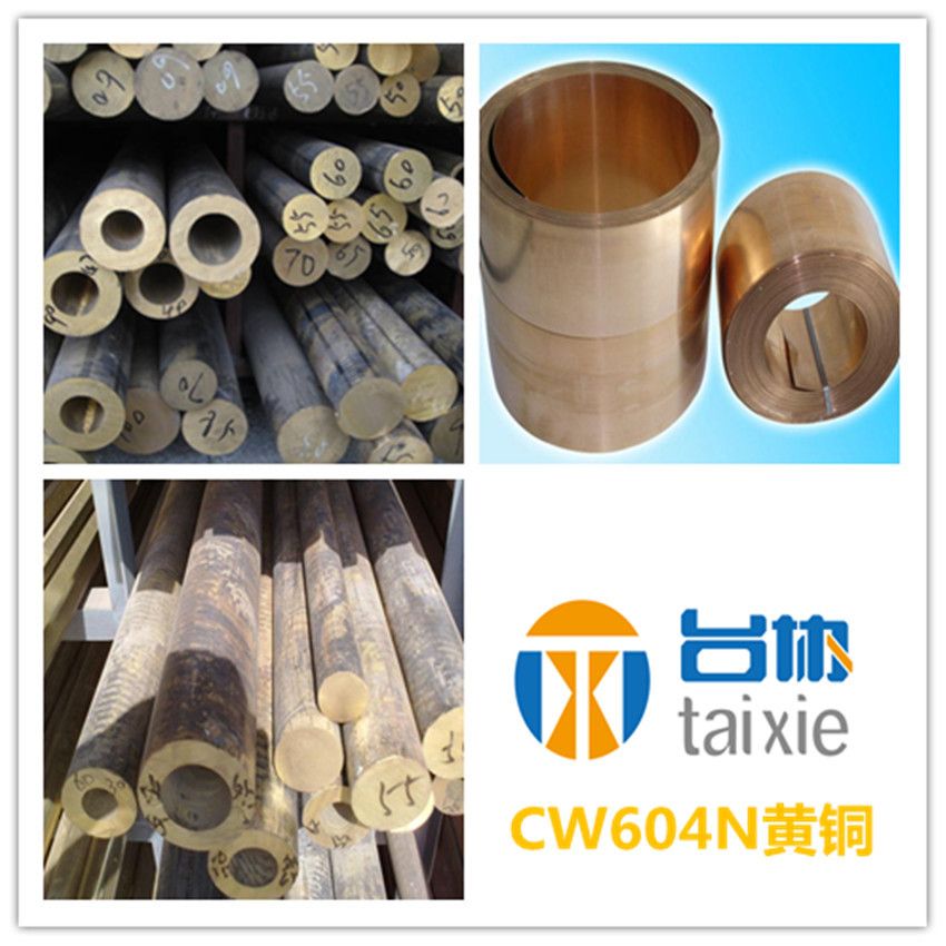 台协供应CW604N铅黄铜板 CW604N铅黄铜棒 CW604N黄铜管