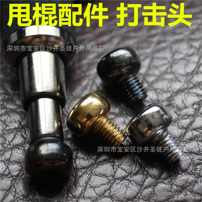 伸缩棍甩棍配件 击打头朝地头 收棍头 小打击头 螺帽|ms