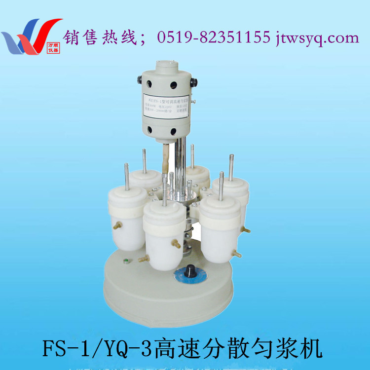 FS-1高速分散匀浆机