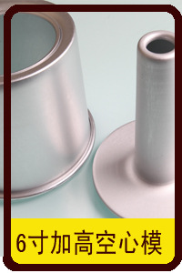 6寸加高空心模A