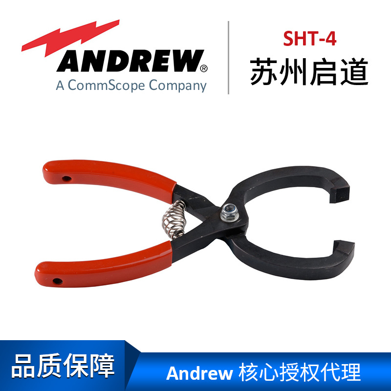 Andrew安德鲁SnapStak®安装工具夹钳SHT-4