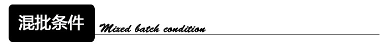 混批条件标题