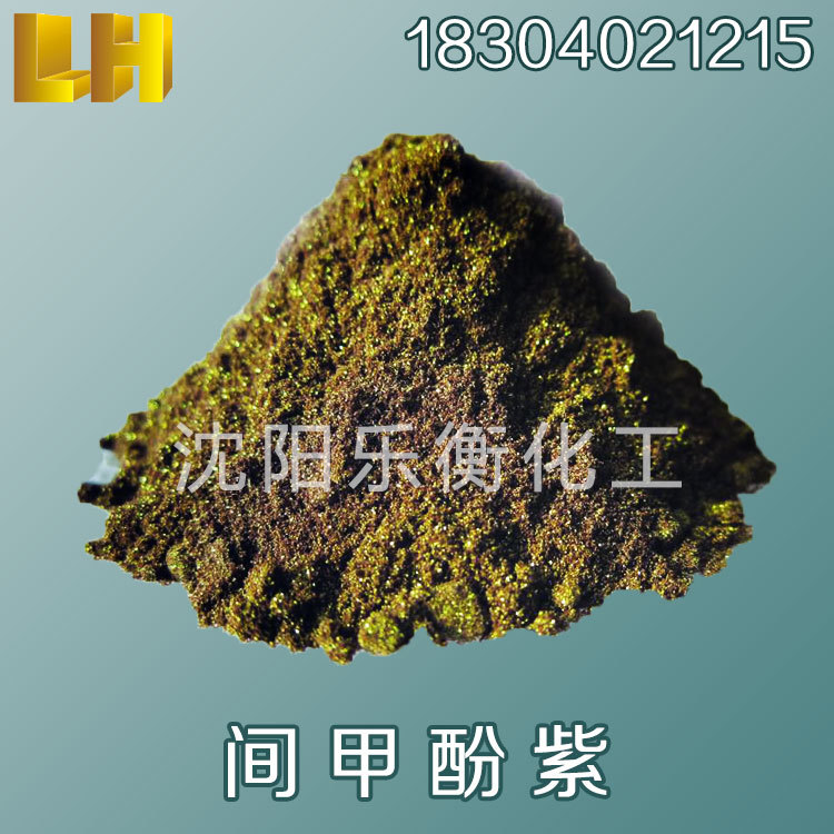 间甲酚紫 间甲苯酚紫 间甲酚紫 厂家直销 库存现货 品质保证