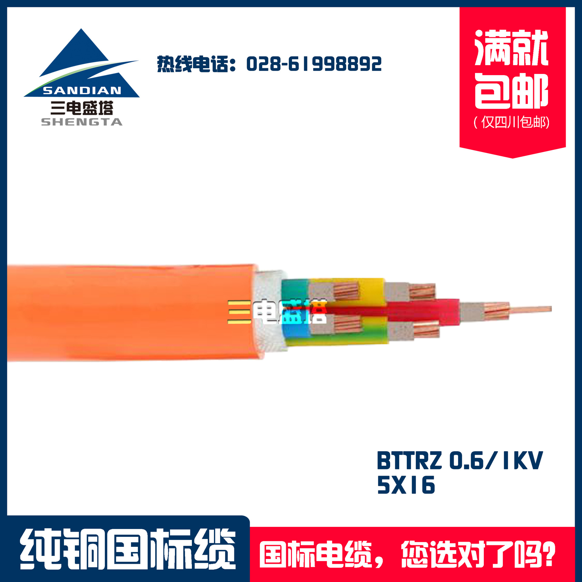 三电盛塔 柔性矿物绝缘防火电缆 BTTRZ 5*16 特种电缆