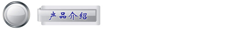 產(chǎn)品介紹