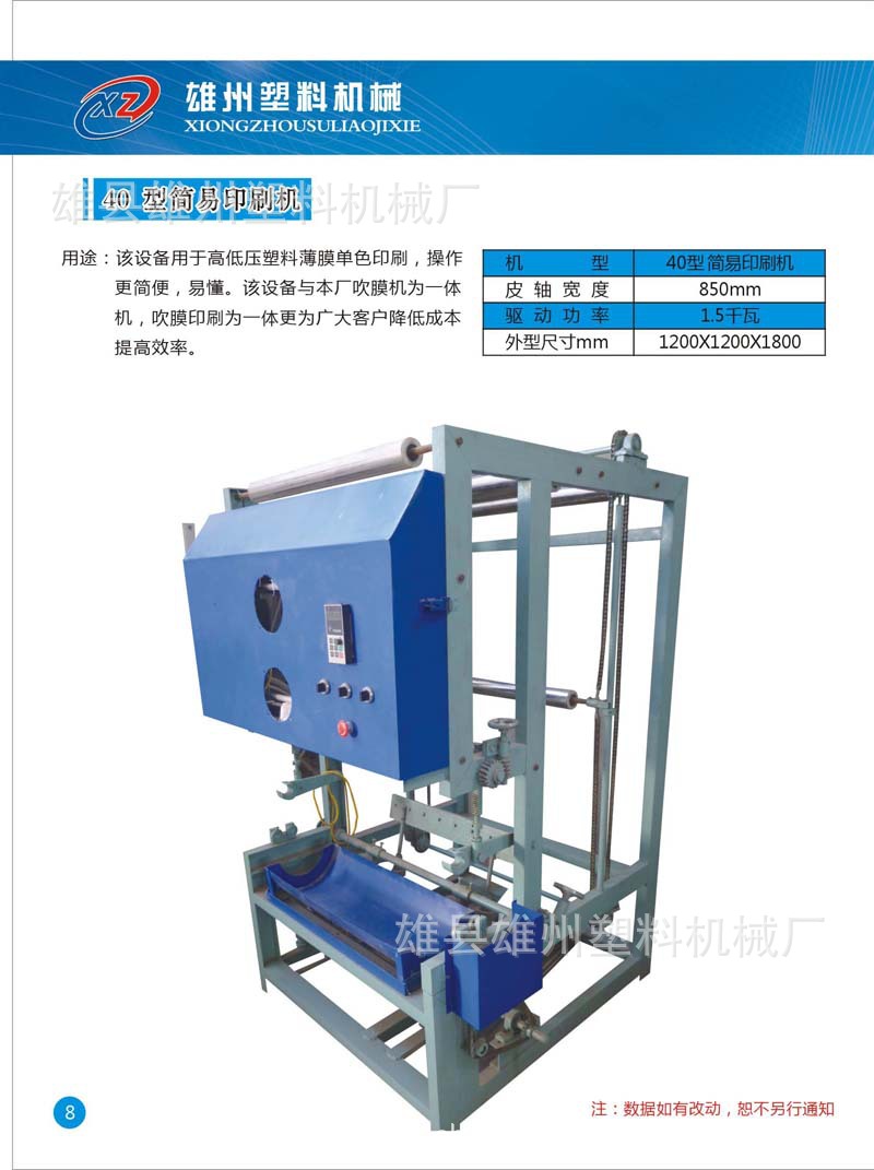 2015款40型简易印刷机★河北雄州塑料吹膜机厂