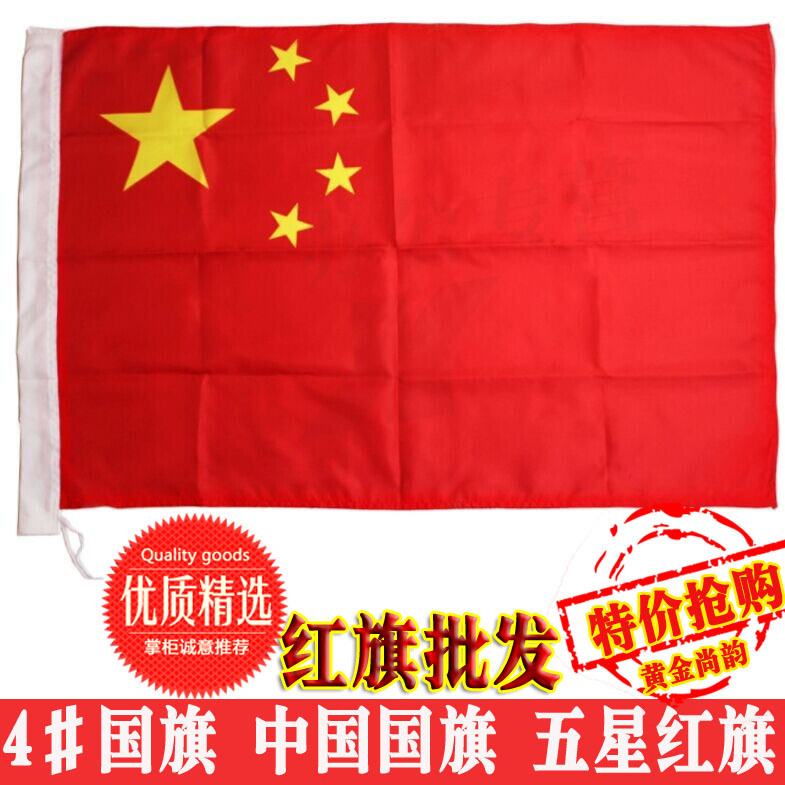成都国旗批发4号纳米防水国旗 国庆五星红旗旗子 144*96四号国旗|ms