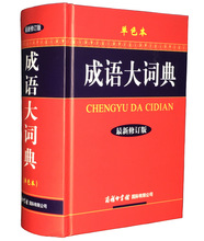 成语大词典(单色本全新修订版)(精)字典实用工具 书 商务印书