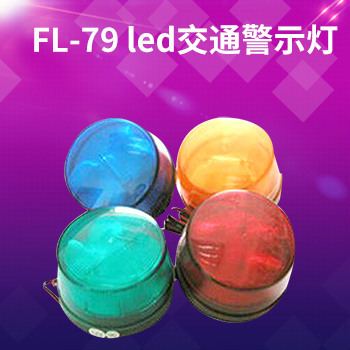 FL-79 led交通警示灯 警示灯 频闪灯闪灯警灯闪灯05闪灯