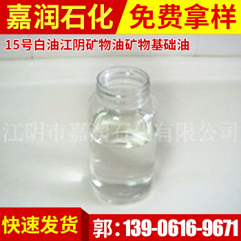 国产15号白油江阴矿物油矿物基础油