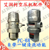 Прямые продажи заводов с одним щелчком чистящей функции PC-68 PB-68 PA-68 Анти-блокирующий автоматический дренажный клапан