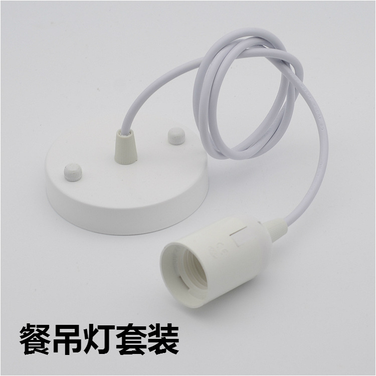 餐厅吊灯单头吧台灯DIY客厅灯灯饰灯具配件吸顶盘E27灯头可改装