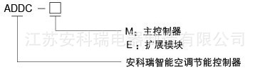 ADDC型號(hào)說(shuō)明
