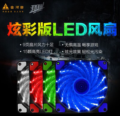 金河田光影炫光12CM LED机箱风扇 电脑电源风扇静音 12厘米散热风