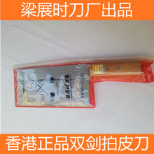 实体店批发梁展时 双剑刀具厂 双剑拍皮刀 拍虾饺皮刀 酒店刀具