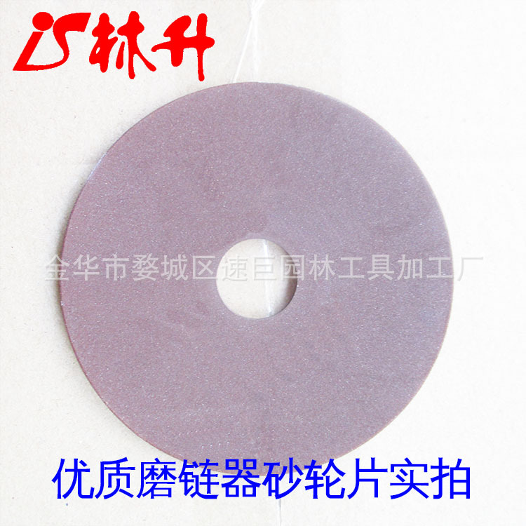 磨链器砂轮片