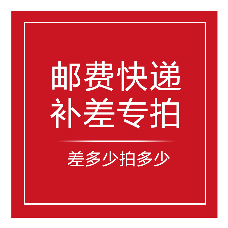 邮费产品差价补差专拍