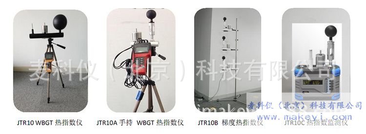 MKY-JTR10 WBGT热指数仪