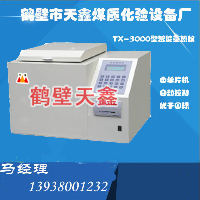 TX—3000智能量热仪1