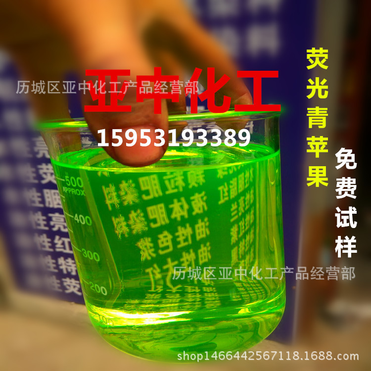 现货油性荧光黄绿 汽车防冻液玻璃水染料 切削液油性荧光黄绿