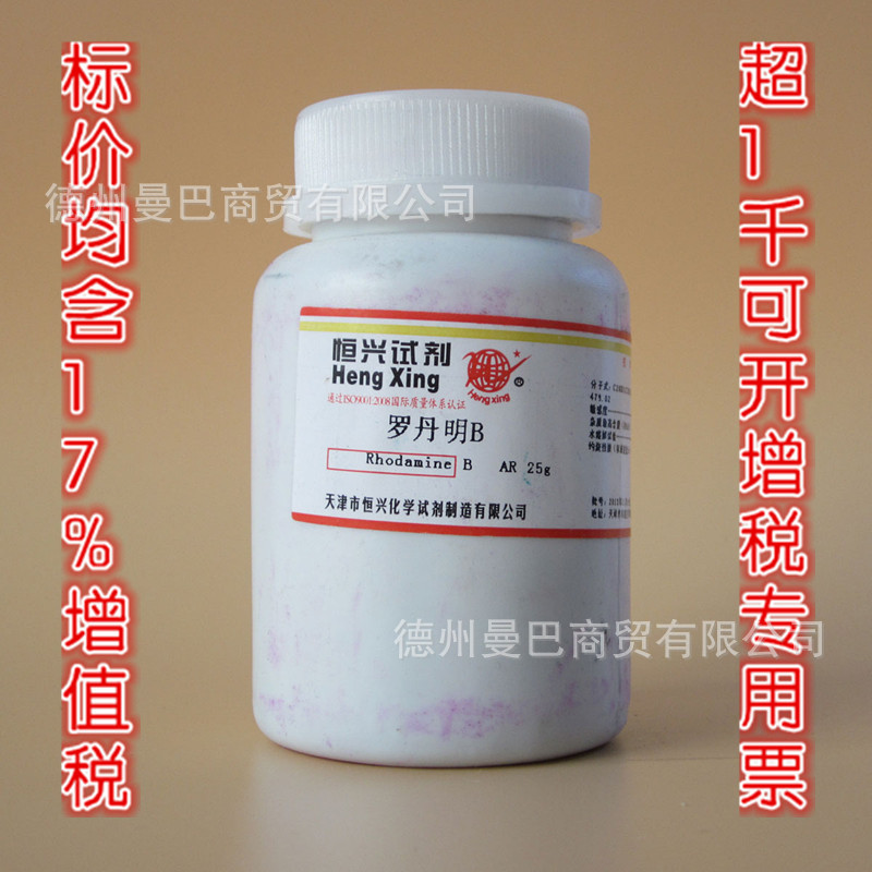 罗丹明B 分析纯 试剂 25g CAS:632-69-9 化学试剂 厂价直销|ru