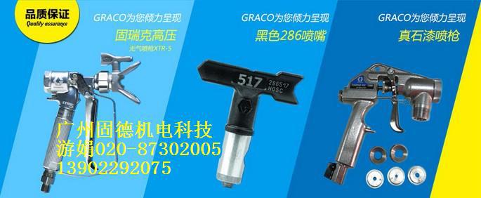 固瑞克喷枪+喷嘴