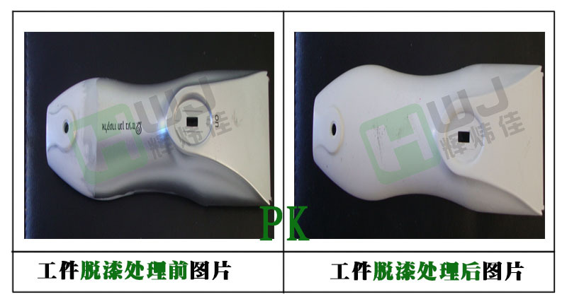 辉炜佳脱漆剂使用效果图