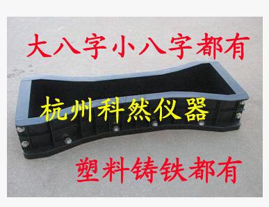 大/小八字600×196×100混凝土极限拉伸塑料试模 550×130×100