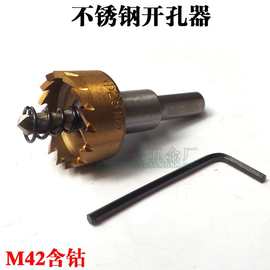 M42含钴不锈钢专用开孔器 高速钢扩孔器 金属铁皮打孔器 钻头
