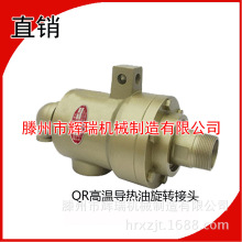QRS20/25/32/40/50/65高温导热油喷绒布\无纺布\化纤行业旋转接头