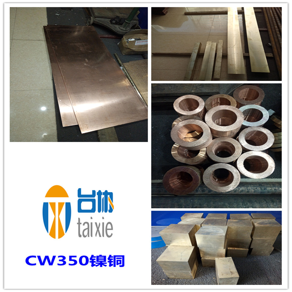 台协台协供应CW350H镍铜 CW350H铜镍合金