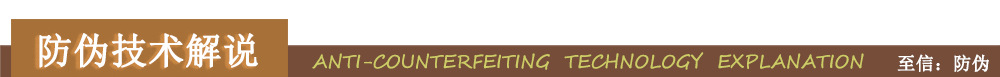 防伪技术解说-2