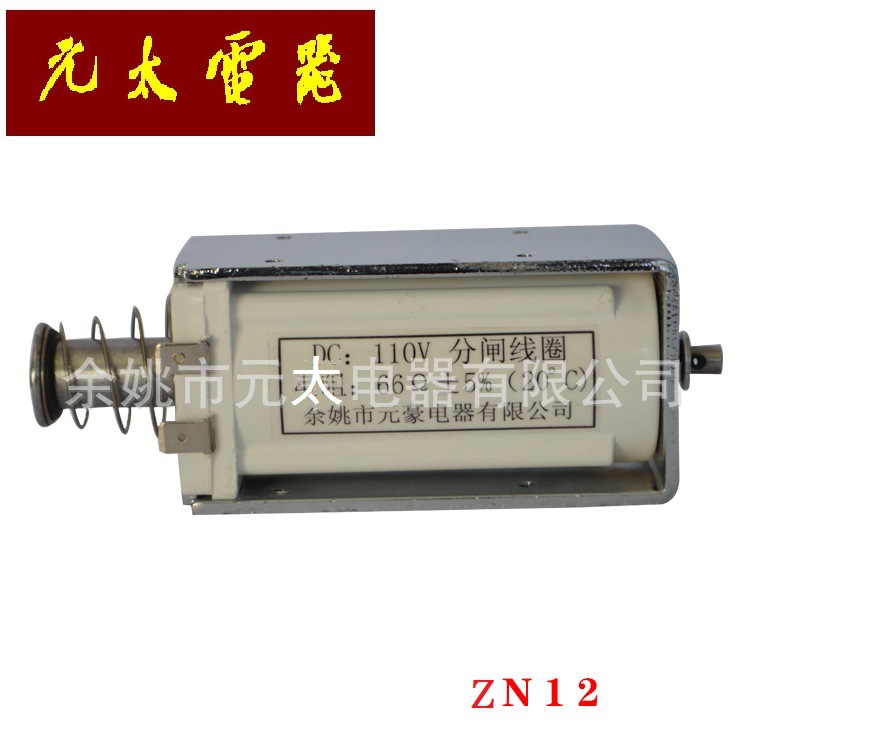 ZN12 真空断路器机构使用 分闸 合闸 分合闸电磁铁线圈 脱扣器