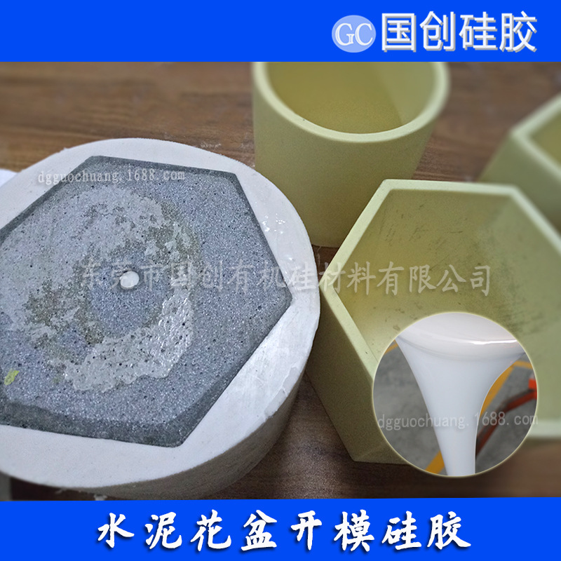 直销水泥制品花盆模具胶 抗撕拉强的硅胶模具花盆 国创硅胶
