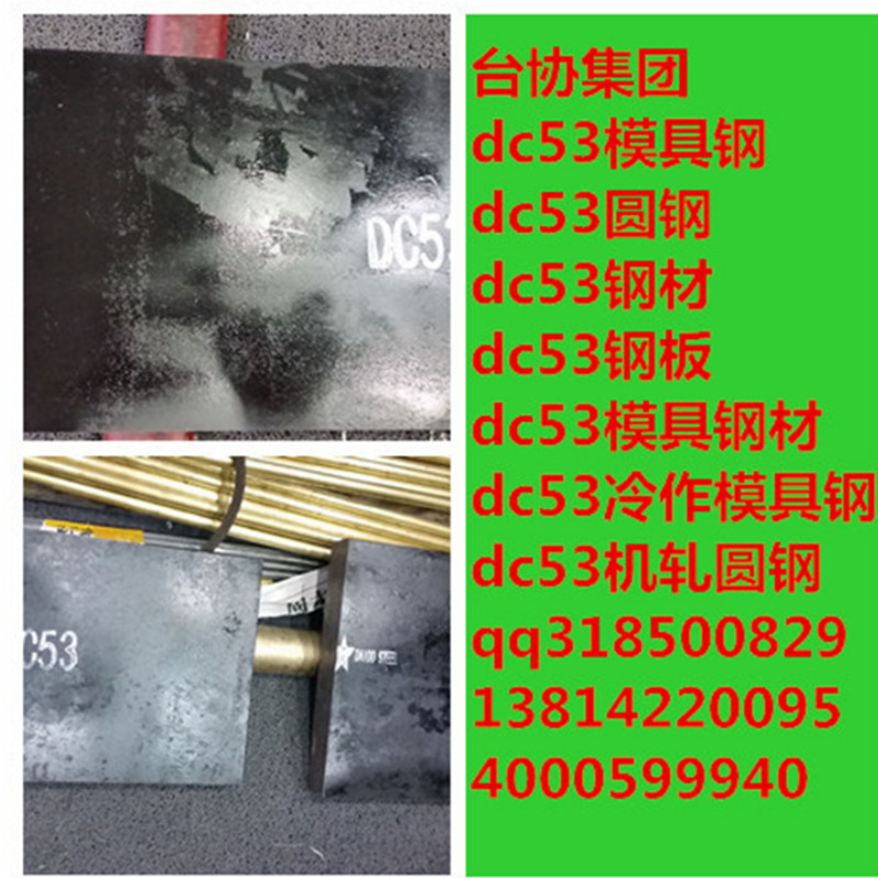 供DC53模具钢 dc53圆钢  dc53冷作模具钢材 dc53钢板 日本dc53