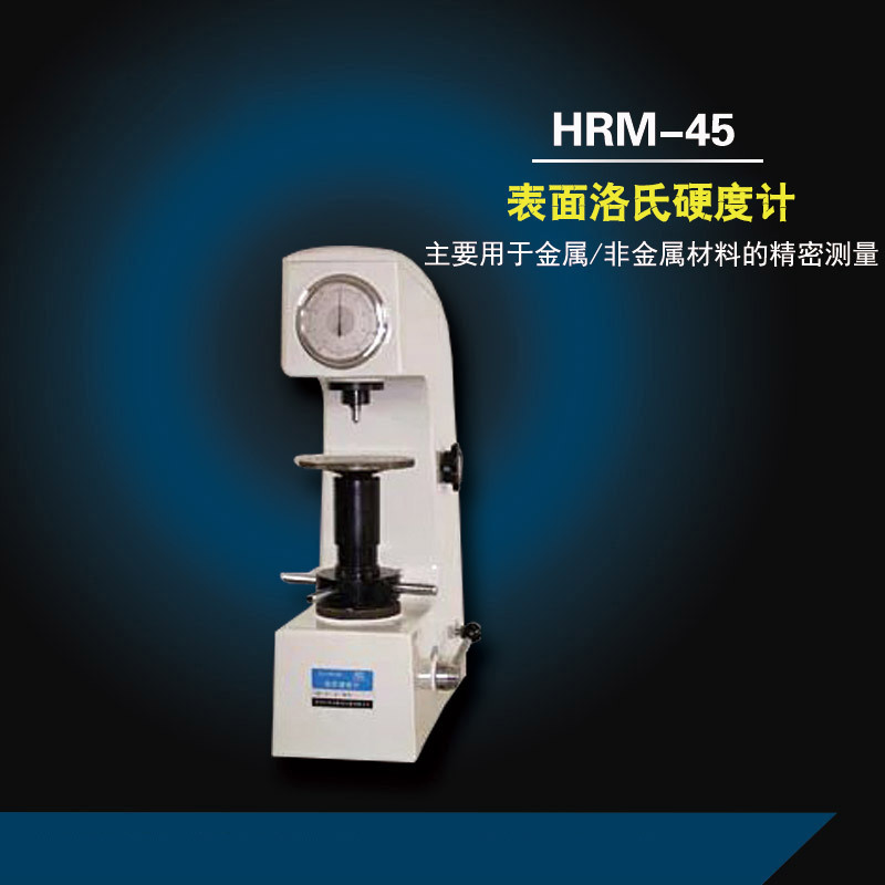 HRM-45表面洛氏硬度计 洛氏硬度计 硬度计 硬度计厂家 赣州硬度计