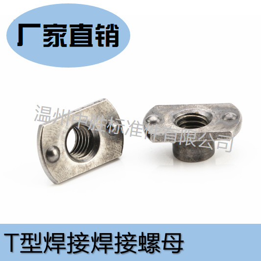 T型螺母 两点焊接螺母 M8*1.25 现货 T型四点焊接螺母 厂家直销
