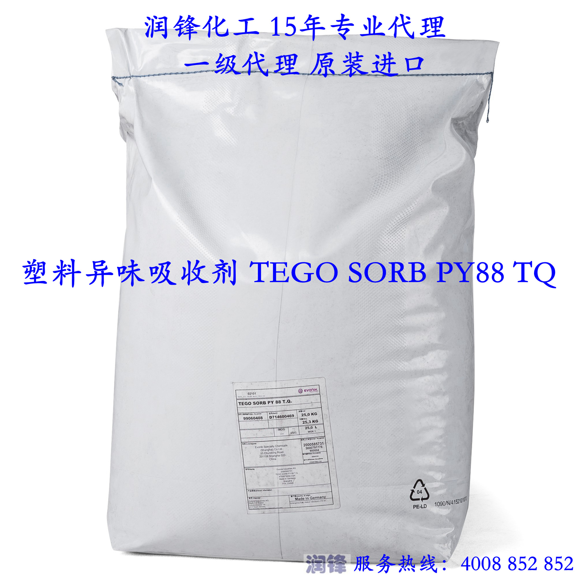 塑料气味吸收剂 TEGO Sorb PY 88 TQ 赢创特种化学新材料
