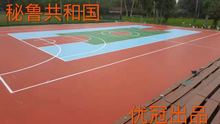 硅PU篮球场 网球场 /广西/云南/贵州/四川硅pu球场材料销售