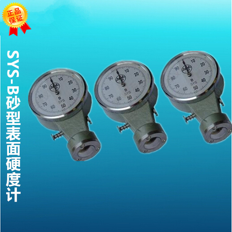 SYS-B砂型表面硬度计 定湿模砂型（芯）砂型表面硬度计 现货包邮