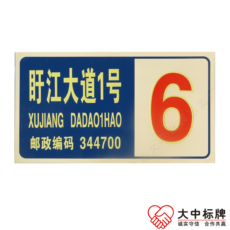 蓄光楼幢号门牌