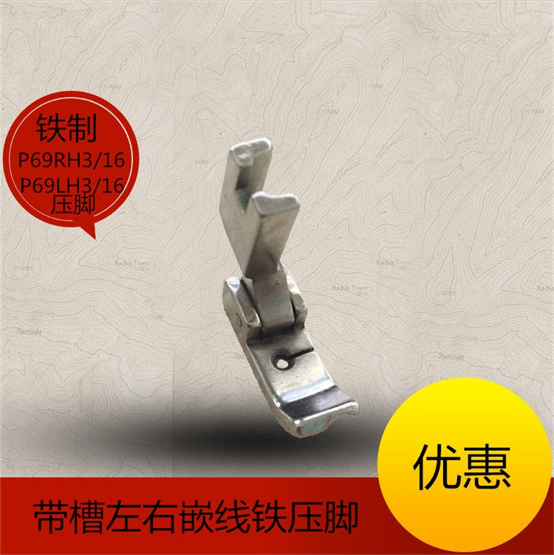 P69LH P69RH 3/16缝纫机/平车压脚/嵌线嵌绳压脚绳子压脚包绳压脚