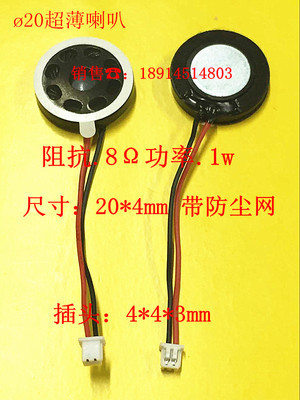 ø20喇叭：20*4mm 8欧 0.5W 1W 薄型 .带防尘网.双面贴.喇叭