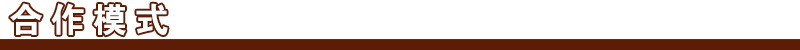 13647599471 合作模式