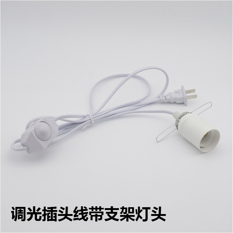 调光开关插头电线E27灯头吊线灯座改装灯罩支架灯饰灯具配件DIY