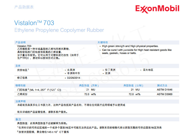 直营埃克森二元乙丙橡胶703,Vistalon二元乙丙703