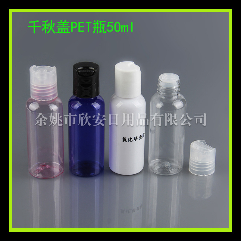 酒精瓶50ml旅行分装瓶 千秋盖瓶 洗手液小样瓶50毫升按压盖纯露瓶