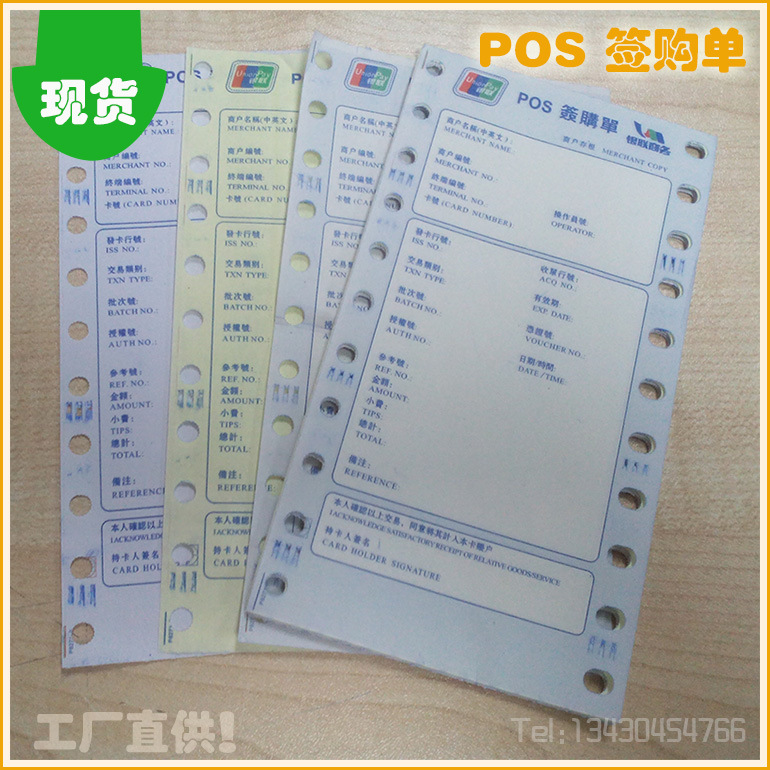 刷卡机POS纸带孔联单  银联商务签购单印刷三联自发压感纸白黄白